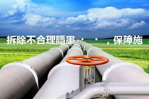 拆除不合理隱患，保障施工安全無憂